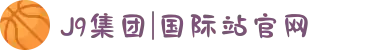 J9集团|国际站官网